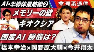 【配信版②】エヌビディアの牙城を崩す！プリファードのAI半導体とは？／世界シェアトップ目指すキオクシアの超高速SSDとは？キーマンに直撃！【橋本幸治の理系通信】