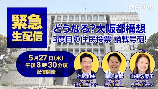 【緊急生配信】どうなる？大阪都構想、3度目の住民投票へ論戦号砲