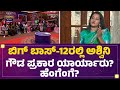 Bigg Boss Kannada Season 12ರಲ್ಲಿ Ashwini Gowda ಪ್ರಕಾರ ಯಾರ್ಯಾರು