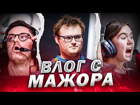 PGL Major | Первый мажор по CS2, атмосфера арены и Cloud9 vs Vitality | Влог #1