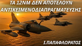 Ιωάννης Παπαφλωράτος: Τα χωρικά ύδατα δεν αποτελούν αντικείμενο διαπραγμάτευσης σε καμία πενταμερή