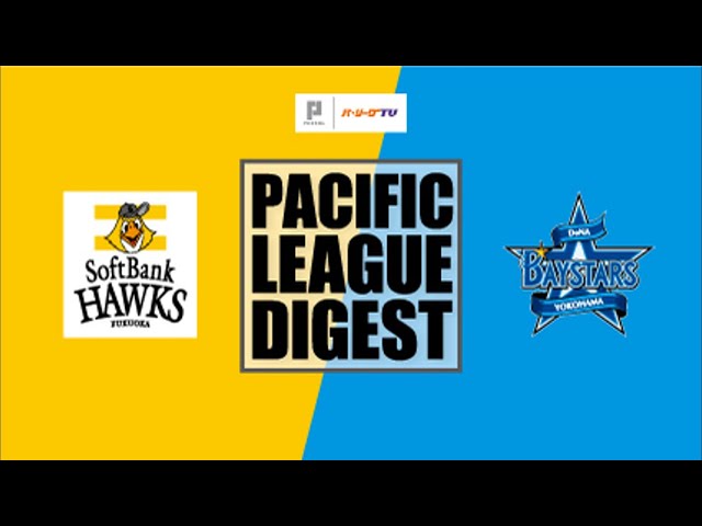 6/3 ホークス対ベイスターズ ハイライト