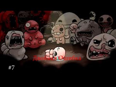 The Binding of Isaac:WOTL #7 (Двойная Ошибка!)