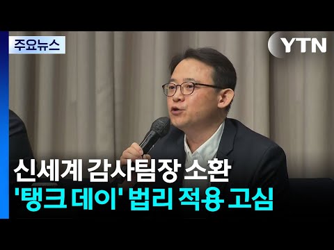 신세계 감사팀장 소환...'탱크 데이' 법리 적용 고심 / YTN