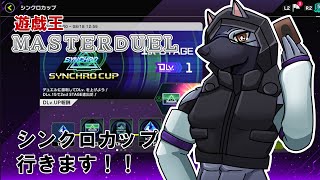 【マスターデュエル】シンクロカップに参戦【ケモVTuber】
