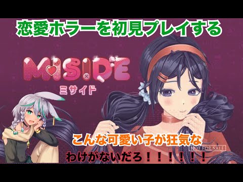 【#miside 】恋愛ホラーゲーム初見プレイ!!!!!こんな可愛い子が狂気なわけないだろ!!!!!part3【#新人vtuber 】【MiSide : ミサイド】