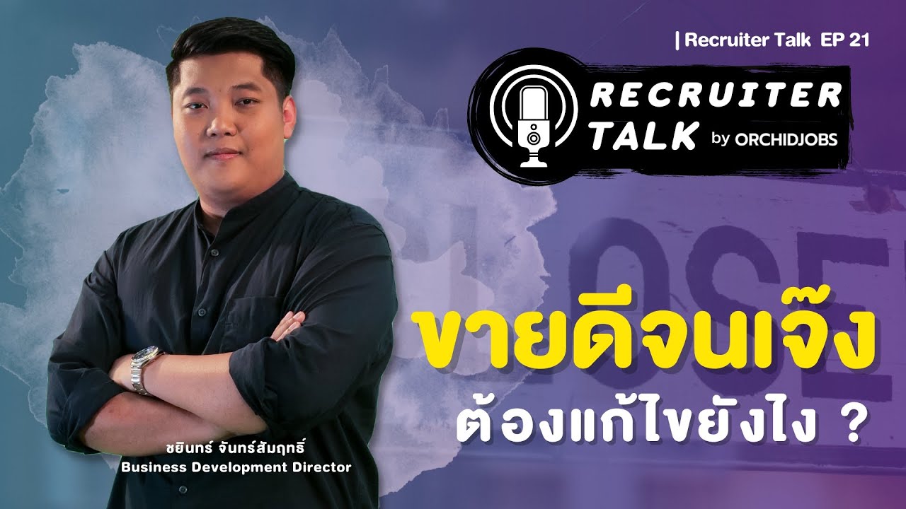 ขายดีจนเจ๊ง ธุรกิจขายดี แต่ไม่ได้กำไร จะแก้ไขอย่างไร? | Recruiter Talk EP 21