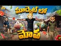 మార్కెట్లో మోత Cricket Shopping MCA Middle Class Abbayi Funmoji Infinitum 