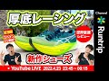 【ライブ配信】asics「metaspeed 」シリーズ世界最速レビュー｜岡田・大森がスペインから配信！【厚底レーシングシューズ】