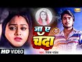 Sadsong Pradeep Pandey Chintu Ritesh Pandey Ja Ae Chanda Hit Sad Song जा ऐ चँदा Tanu