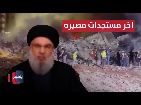 شاهد بالفيديو.. عاجل || اخر مستجدات مصير جنرال الحزب في لبنان | تغطية خاصة