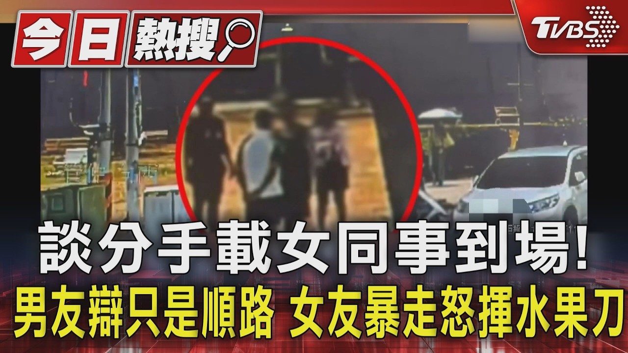 影音/談分手載女同事到場!男友辯只是順路 女友暴走怒揮水果刀