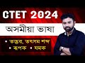 CTET 2024 Video 6 তদ্ভৱ শব্দ সৎসম শব্দ ৰূপক যমক CTET
