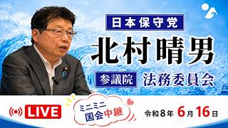 日本保守党　北村晴男　民法（成年後見等関係）等の改正に関する審議　参議院 法務委員会　2026/6/16　#日本保守党　#北村晴男