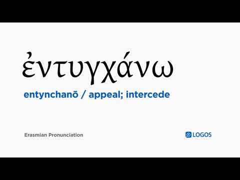 How to pronounce Entynchanō in Biblical Greek - (ἐντυγχάνω / appeal; intercede)