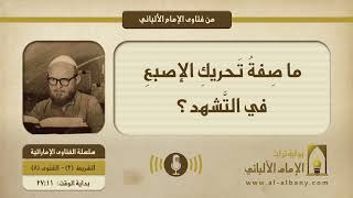 ما صِفةُ تَحريكِ الإصبعِ في التَّشهد؟