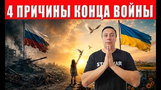 Выходим на ФИНАЛ ВОЙНЫ! Будет ПАУЗА НА ФРОНТЕ. Сроки уже известны. Подпишем Д?