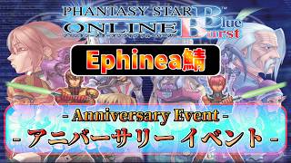 【PSOBB Ephinea鯖】アニバーサリーイベントだよ！全員集合！【視聴者参加型】