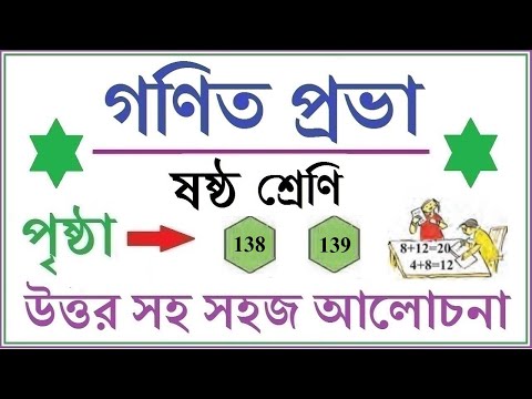 GONIT PRABHA CLASS 6 PAGE 138 & 139 \\GANIT PRABHA CLASS 6\\গনিত প্রভা ক্লাস ৬-পৃষ্ঠা- ১৩৮ ও ১৩৯