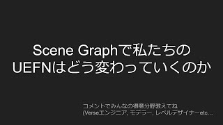 Scene Graphで私達のUEFNはどう変わっていくのか