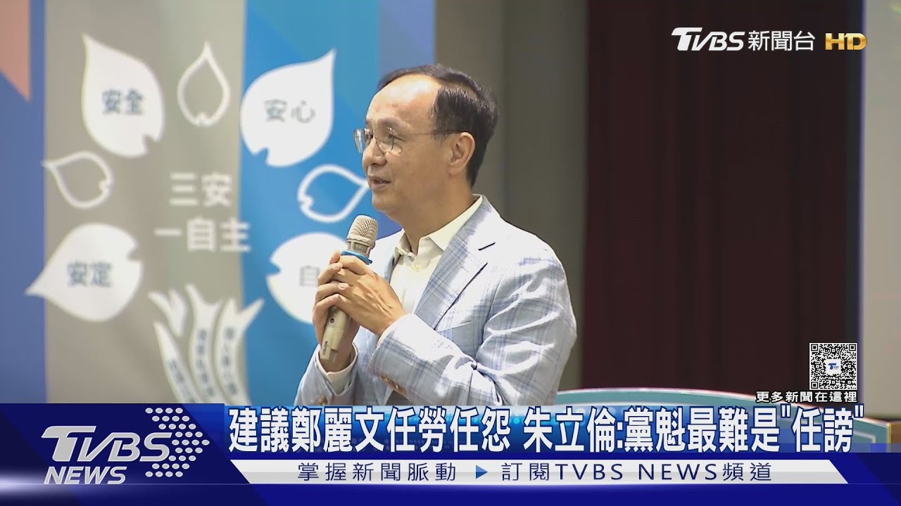 建議鄭麗文任勞任怨 朱立倫:黨魁最難是「任謗」