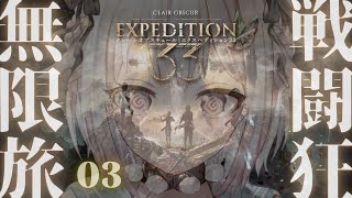 ルミエール(00:50:10 - 03:04:18) - #3.5【 Clair Obscur: Expedition 33 】2枠目!革新的最新作!王覇山、第33遠征隊。( クレールオブスキュール: エクスペディション33 )【 にじさんじ┊︎葉山舞鈴 】