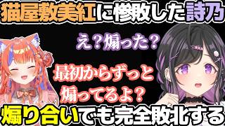 戦って負け、煽られて負ける夜牛詩乃【にじさんじ切り抜き/夜牛詩乃/猫屋敷美紅】