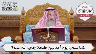 [1140] لماذا سمي يوم أحد بيوم طلحة رضي الله عنه؟ - عثمان الخميس