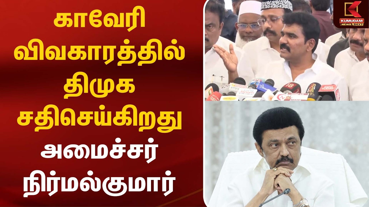 🔴LIVE : ஜெயலலிதாவுக்கே சூழ்ச்சிசெய்தது திமுக - அமைச்சர் பரபரப்பு | Nirmal Kumar Press Meet | Kumudam