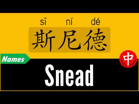 How to Say Your Name SNEAD in Chinese?