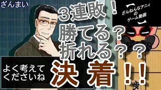 リアルタイムバトル将棋オンライン ざんまい その２【ざんねんなアニィ】