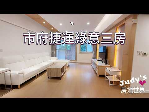 ★市政府捷運★綠意美三房★含稅傢俱全~車位另租 整層住家 信義區-基隆路一段172巷 591租屋 月租120,000元/月