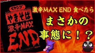【まさかの事態に！？】ペヤングやきそば激辛MAXEND！食べてみた！