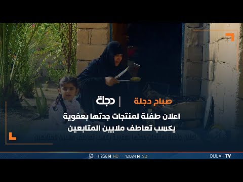 شاهد بالفيديو.. اعلان طفلة لمنتجات جدتها بعفوية يكسب تعاطف ملايين المتابعين