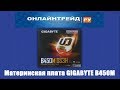 GIGABYTE B450M DS3H - відео
