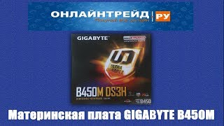 GIGABYTE B450M DS3H - відео 2