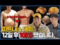 10kg 쪘습니다…..