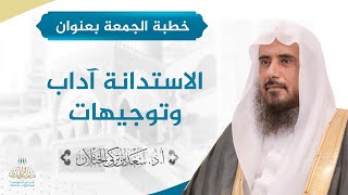 صورة خطبة الجمعة بعنوان (الاستدانة آداب وتوجيهات) للشيخ أ.د. سعد الخثلان 28 / 1/ 1441 هـ