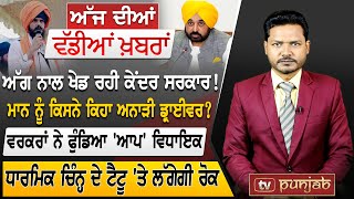 Punjabi News | November 22, 2022 | TV Punjab | News Bulletin | Bhagwant Mann | Punjab Politics