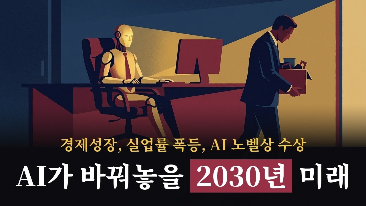 미주일기 - 2030년 성장률 17.1% 시나리오… AI가 키운 경제, 일자리도 늘어날까