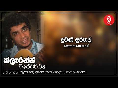 Duwani Surathal   දුවණි සුරතල්   Clarance Wijewardana   Sri Sindu