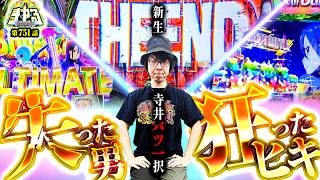 寺井一択の寺やる！ vol.751