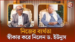 সফলতা ও ব্যর্থতার গল্প নিয়ে মুখোমুখি প্রধান উপদেষ্টা | Dr. Yunus Interview | New Age BD |Nurul Kabir