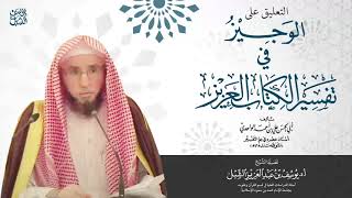 صورة سورة آل عمران ١٨-٣٢ | التعليق على تفسير الوجيز في تفسير الكتاب العزيز للواحدي | الشيخ أ.د يوسف الشبل