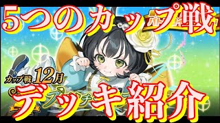 ５つのカップ戦デッキ紹介【オセロニア】