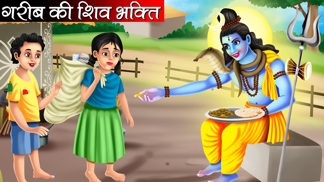 गरीब की शिव भक्ति | Garib Ki Shiv Bhakti | Hindi Kahani | Bhakti Kahani | Kahani | Bhakti Stories