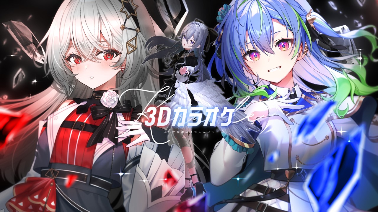 【 3Dカラオケコラボ 】これが最後の #すうてんネモ 。 【稀羽すう/巫てんり/涼海ネモ】