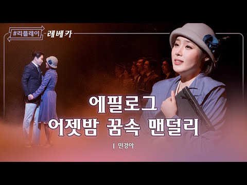 [#리플레이레베카] 많은 세월이 흘렀어 ♬어젯밤 꿈속 맨덜리 - 민경아