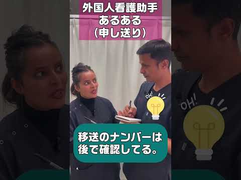 外国人看護助手あるある（ポイントは後ほど確認）#shorts #看護師 #申し送り