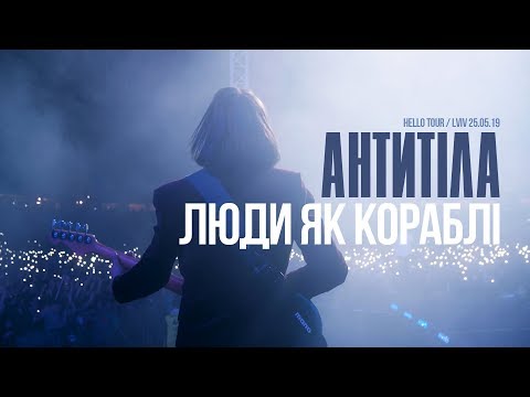 Антитіла  - Люди як кораблі / Live / Арена Львів